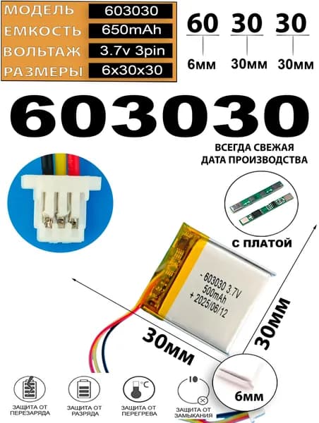 Аккумулятор универсальный литий полимерный li-pol 3.7v вольт 3pin 3 провода с платой + коннектор (разъем фишка) 650mAh 603030 размеры батареи 6x30x30