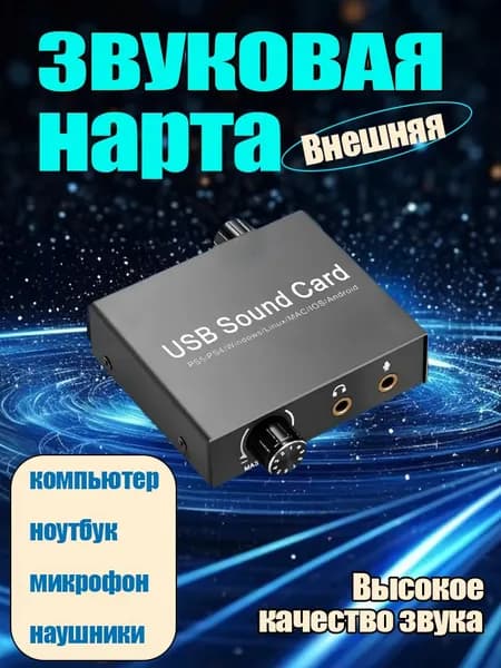 Внешняя звуковая карта USB