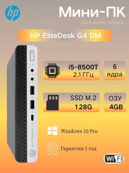 HP Мини-ПК (Intel Core i5-8500T, RAM 4 ГБ, SSD 128 ГБ, Intel UHD Graphics 630, Windows 10 Pro)
