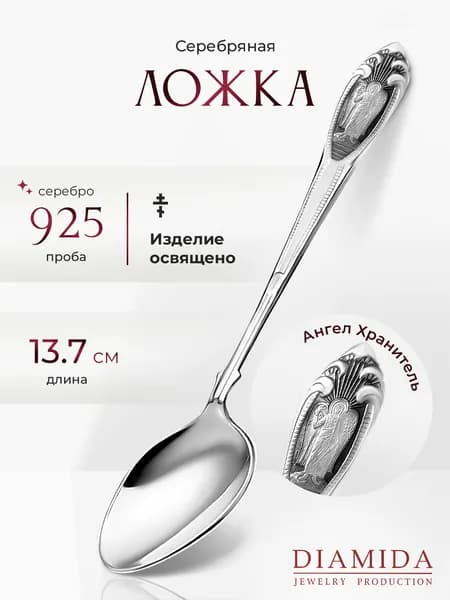 Ложка крестнице серебряная Ангел Хранитель