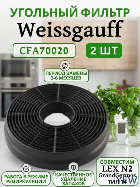 Угольный фильтр 70020,, сменный.2 шт