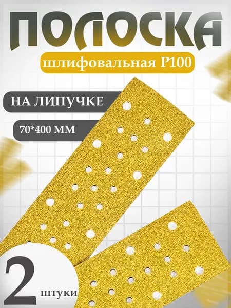 Наждачная бумага набор (полоски) 2 шт 70*400 мм P100, 53 отверстия с пылеотводом Holex GOLD LINE / шкурка шлифовальная на липучке / полоса абразивная HAS-384646