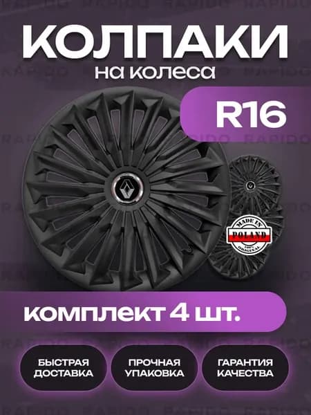 Колпаки R16 Renault, комплект 4 штуки, черные матовые