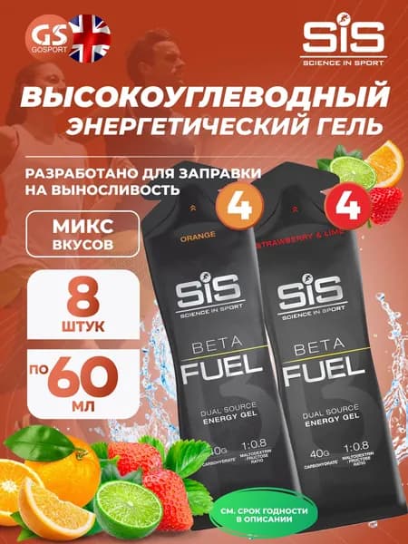 Энергетический гель питьевой SCIENCE IN SPORT (SiS) Gel Beta Fuel 8 x 60 мл, Микс №3, Энергия и повышение выносливости