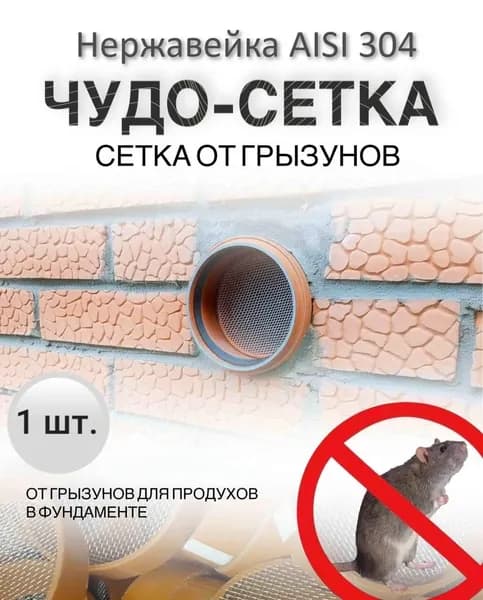 Сетка на трубу 110мм от насекомых и грызунов (1шт) AISI 304