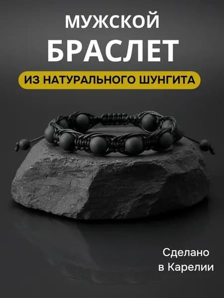 Браслет мужской на руку из натурального камня шунгит