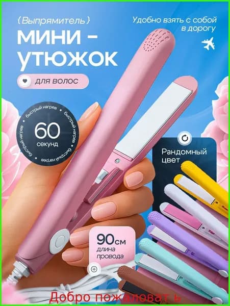 Выпрямитель для волос