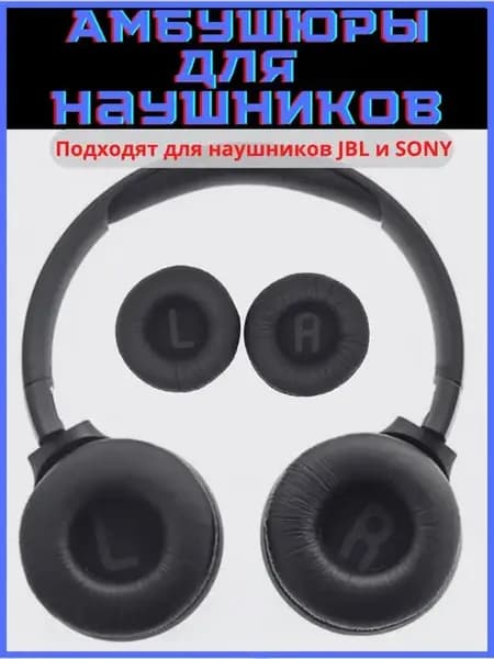 Амбушюры для наушников JBL и накладки для Sony