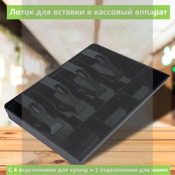 Ящик для хранения денег для кассовых аппаратов лоток для монет