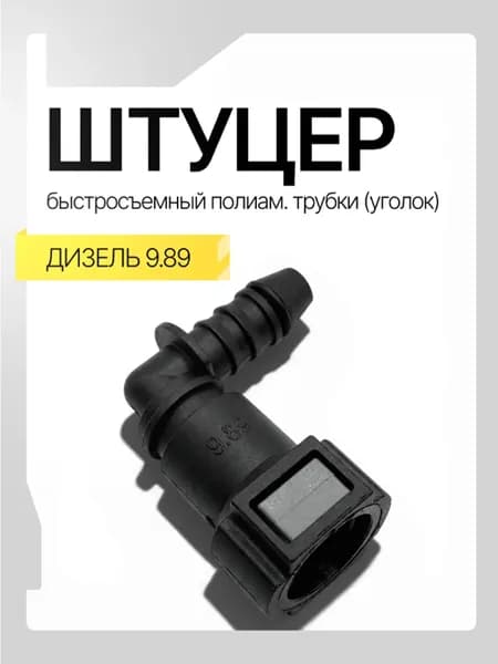 Штуцер быстросъем топливной трубки ( уголок ) ДИЗЕЛЬ 9.89