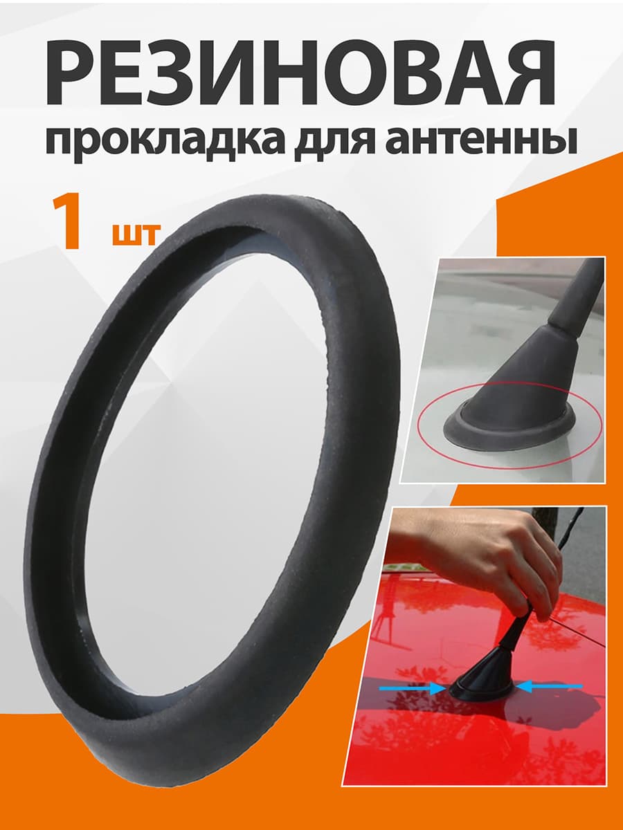 1 шт. Резиновая прокладка для антенны