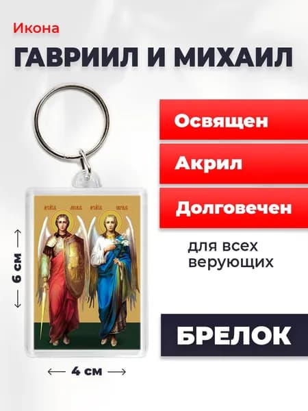 Брелок Архангелы Михаил и Гавриил, 4*6 см