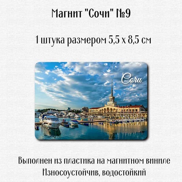 Магнит "Сочи" №9