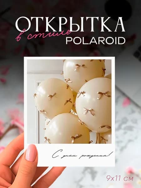 Открытка "С днём рождения!", 9х11 см, фотокарточка в стиле полароид