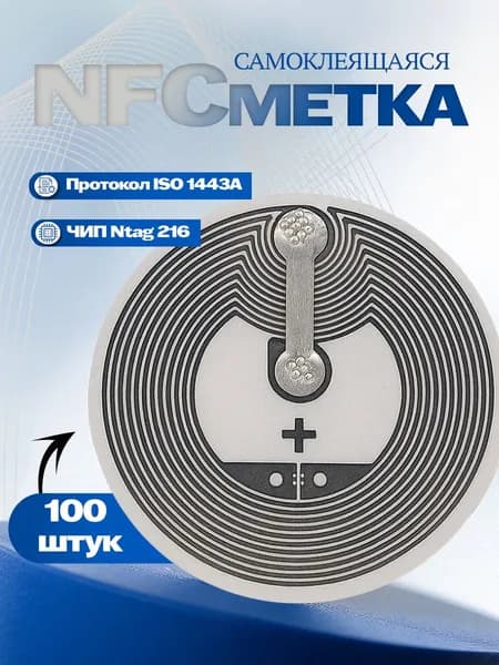 NFC метка наклейка Ntag216 для умного дома, самоклеящаяся, перезаписываемая, умная электронная визитка, 100 штук