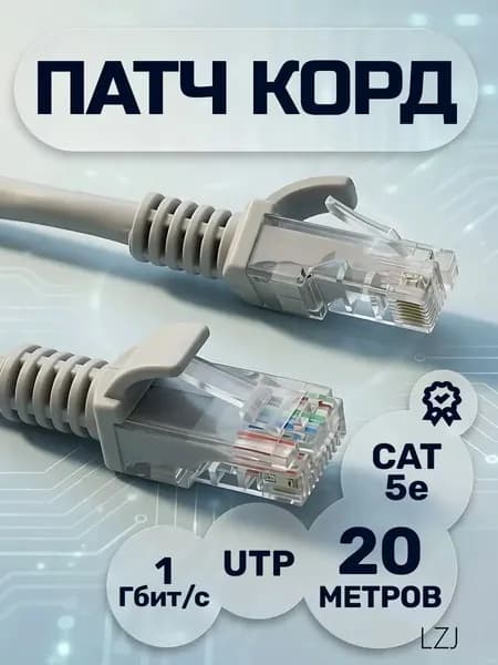 Кабель для интернет-соединения RJ-45/RJ-45, 20 м, серый