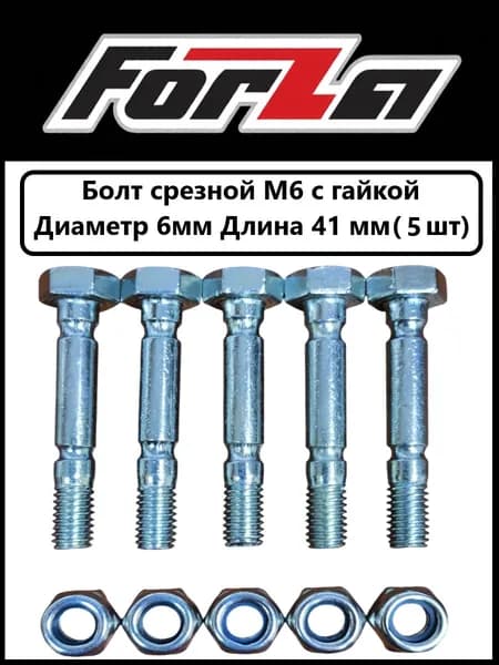 Болты срезные М6 с гайкой для снегоуборщика 6мм*41мм (5шт)