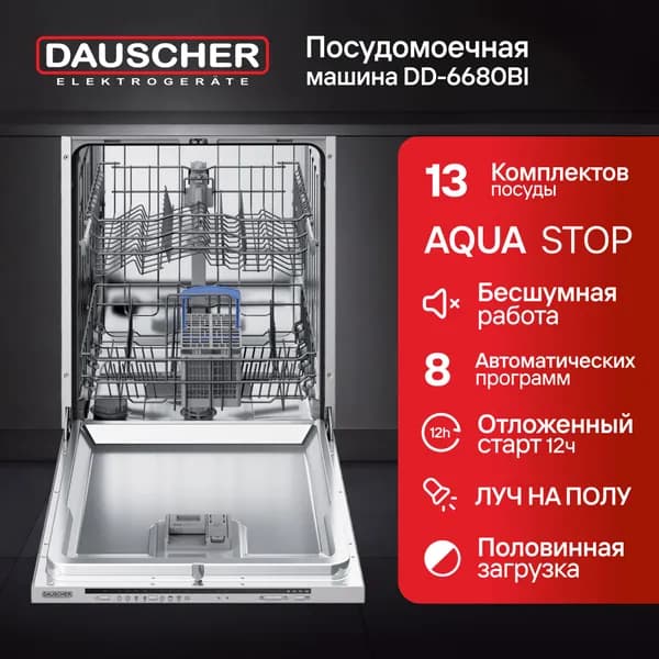 Встраиваемая посудомоечная машина 60 см, 13 комплектов
