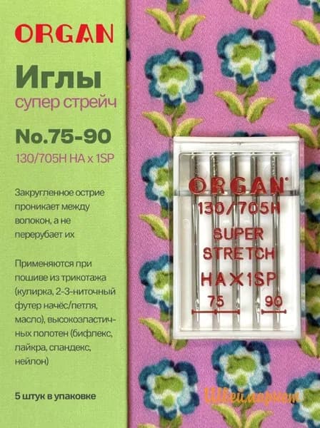 ORGAN Иглы для швейных машин супер стрейч №75-90, 5 шт.
