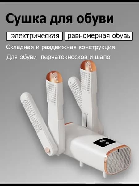 Компактная сушилка для кроссовок и ботинок
