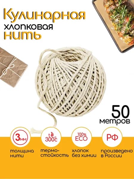 Кулинарная нить 50 метров, 3мм, хлопок, шпагат для колбасы