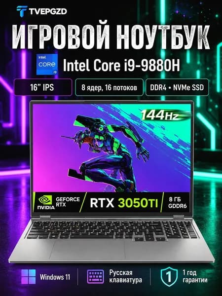 TVEPGZD Игровой ноутбук 16", Intel Core i9-9880H, RAM 16 ГБ, SSD 512 ГБ, NVIDIA GeForce RTX 3050 TI (8 Гб), Windows Pro, серебристый, Русская раскладка