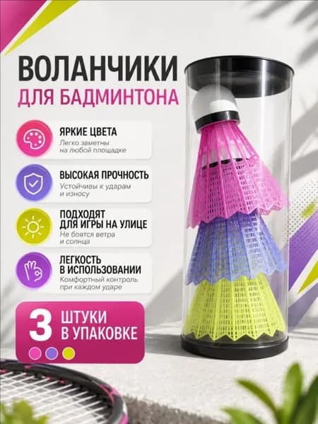 Воланы 3 шт