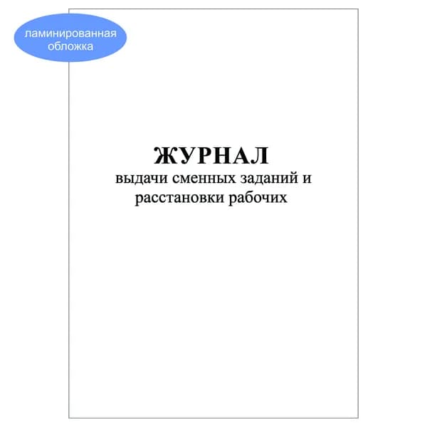 Комплект (1 шт.), Журнал выдачи сменных заданий и расстановки рабочих (20 лист, полистовая нумерация, ламинация обложки)
