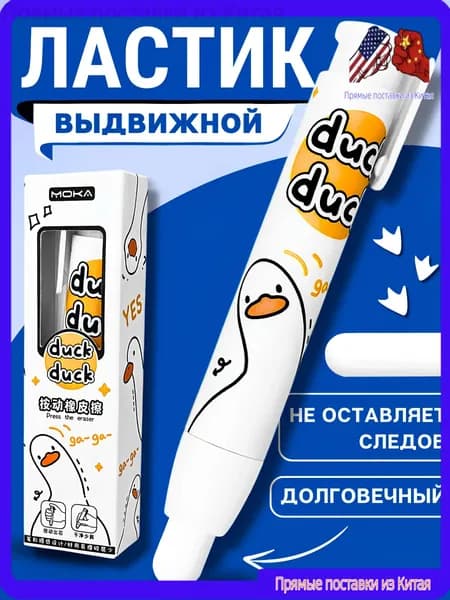Ластик-карандаш выдвижной, гусь