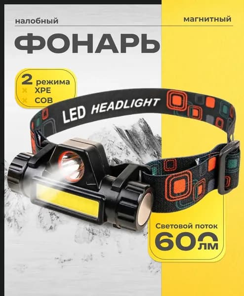Налобный фонарь
