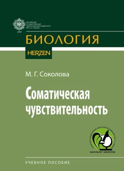 Соматическая чувствительность | М. Г. Соколова | Электронная книга