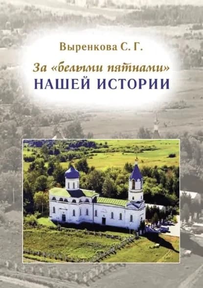 За белыми пятнами нашей истории | Светлана Выренкова | Электронная книга