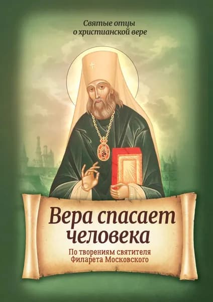 Вера спасает человека. По творениям святителя Филарета Московского | Электронная книга