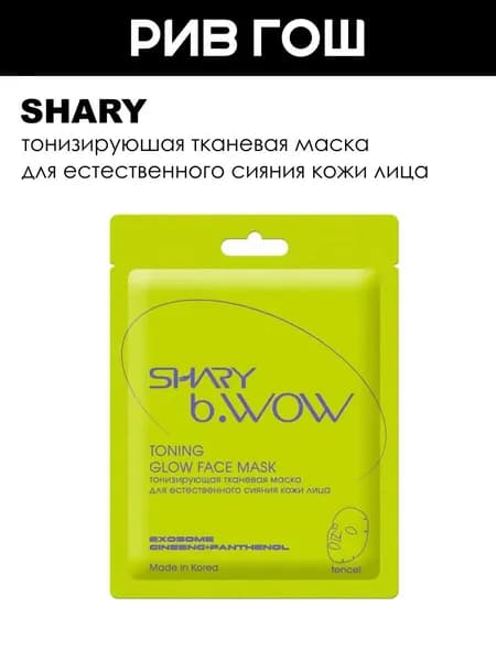 SHARY Маска для лица тканевая для естественного сияния кожи лица тонизирующая, 28 г