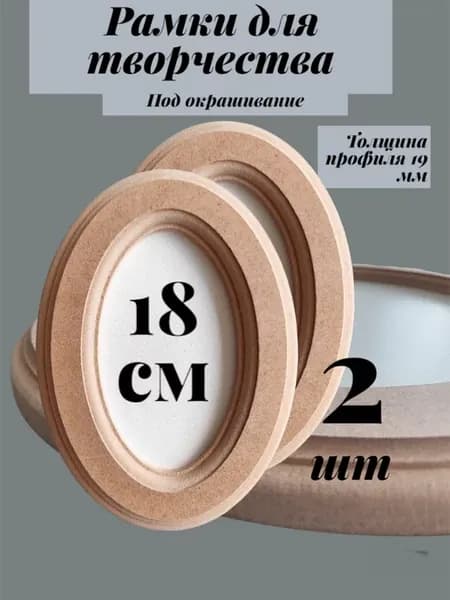 Рамки для творчества овальные 2 шт