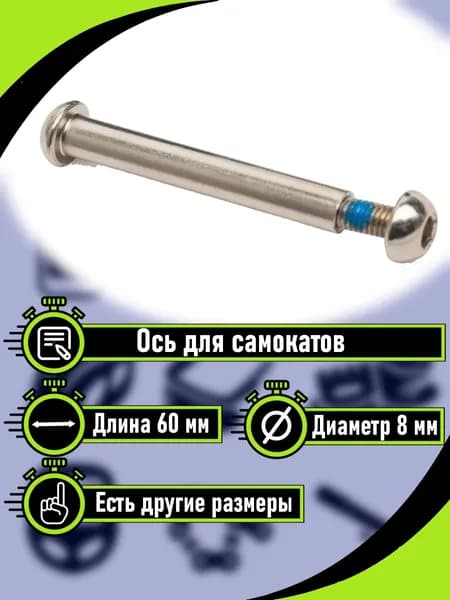 Ось для самоката 60 мм