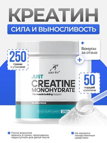 Креатин Моногидрат Just Fit Creatine 250 гр