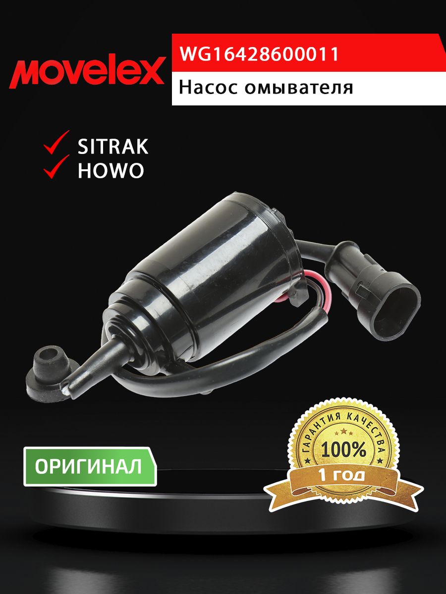 Насос омывателя SITRAK HOWO MOVELEX