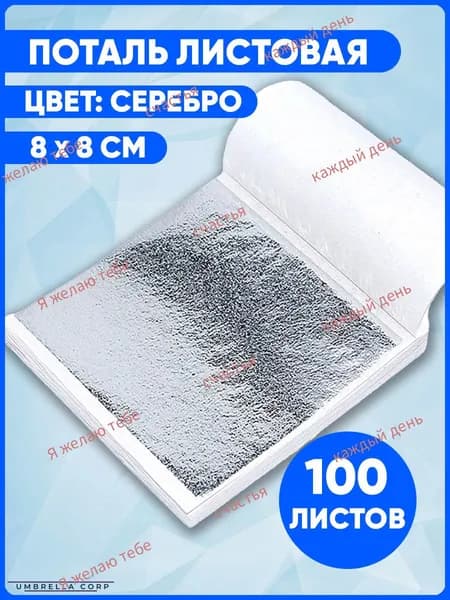 Поталь листовая 100 листов