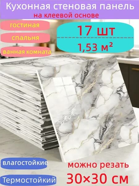 Самоклеящиеся стеновые панели 30*30 см, защита стен, для кухни, ванной, гостиной, спальни и балкона, 17 шт.