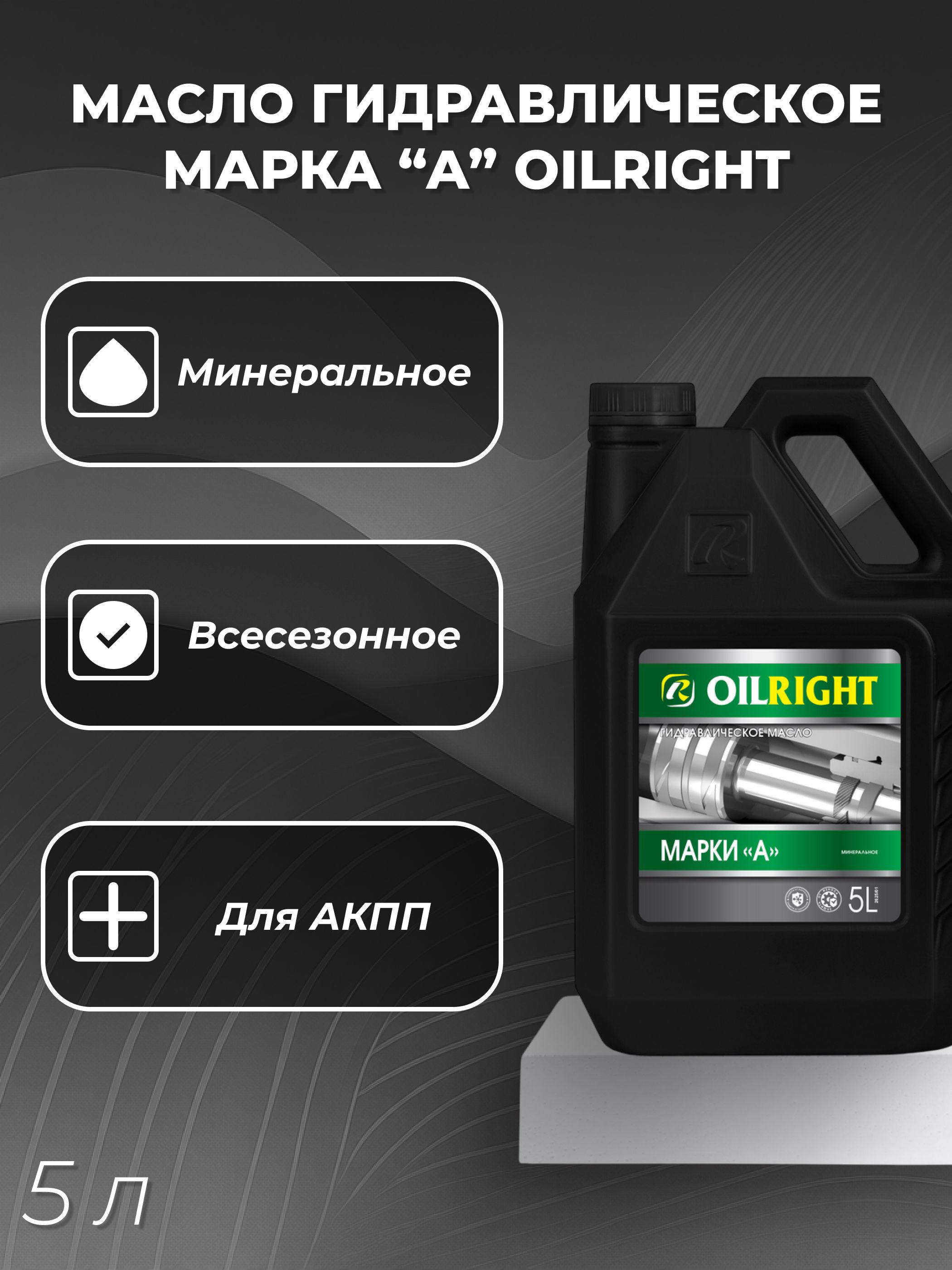 Масло Марка А ( 5л) для ГУР мин. OILRIGHT