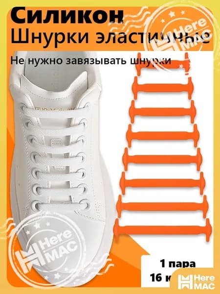 Шнурки 16 шт