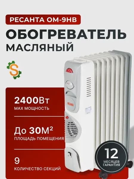Обогреватель для дома масляный напольный ОМ-9НВ