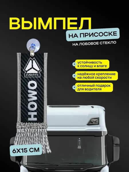 Вымпел "HOWO" размер 6х15см, двусторонний, черный