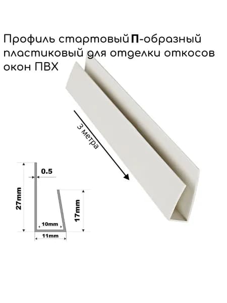 Стартовый П профиль для окон пластиковый,3 метра,белый