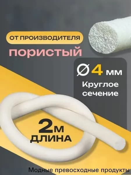 Линия вспенивания пористый круглый 4 мм уплотнитель термостойкий длина 2 метра