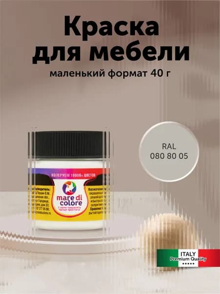 Краска для мебели по дереву без запаха быстросохнущая матовая водная 40 г Ral 0808005