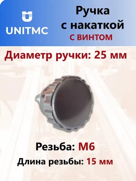 Ручка барашек UnitMC с накаткой 25хМ6х15 (Бакелит) 100213 25xМ6x15 tip С