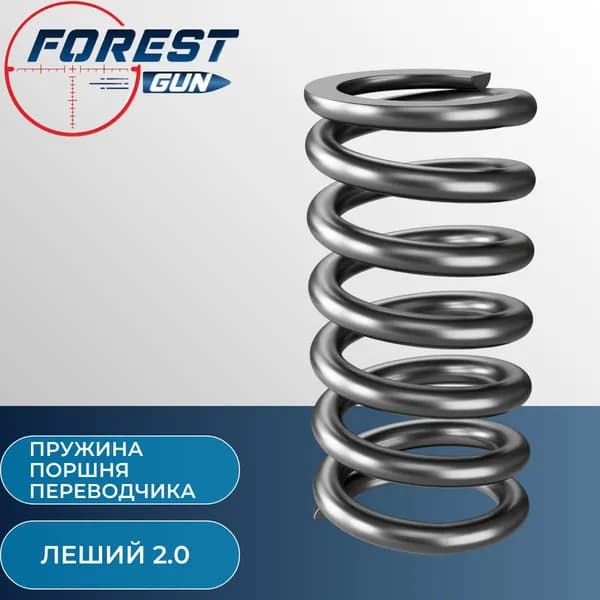 Пружина поршня переводчика для винтовки Леший 2