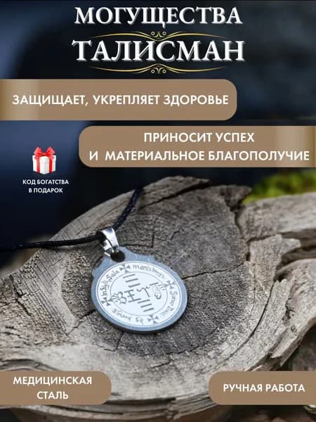 Амулет для привлечения денег Талисман могущества